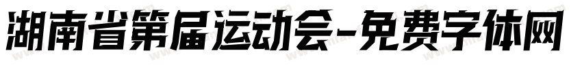 湖南省第 届运动会字体转换